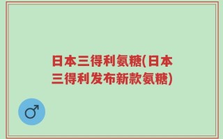 日本三得利氨糖(日本三得利发布新款氨糖)