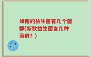 如新的益生菌有几个菌群(新款益生菌含几种菌群？)