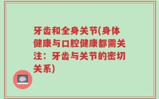牙齿和全身关节(身体健康与口腔健康都需关注：牙齿与关节的密切关系)