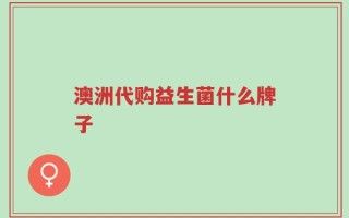 澳洲代购益生菌什么牌子