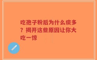 吃孢子粉后为什么痰多？揭开这些原因让你大吃一惊