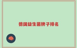 德国益生菌牌子排名