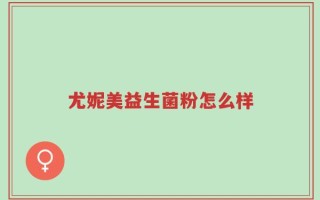 尤妮美益生菌粉怎么样