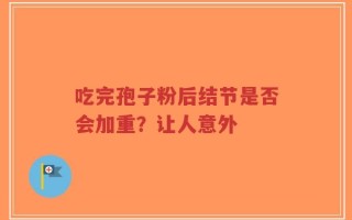 吃完孢子粉后结节是否会加重？让人意外