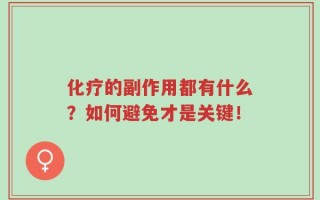 化疗的副作用都有什么？如何避免才是关键！