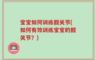 宝宝如何训练髋关节(如何有效训练宝宝的髋关节？)