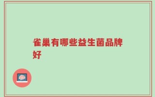 雀巢有哪些益生菌品牌好