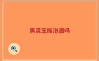 黑灵芝能泡酒吗