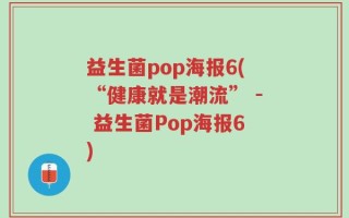 益生菌pop海报6(“健康就是潮流” - 益生菌Pop海报6)