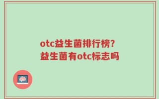 otc益生菌排行榜？益生菌有otc标志吗