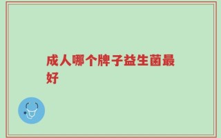 成人哪个牌子益生菌最好