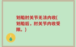 划船肘关节无法内收(划船后，肘关节内收受限。)