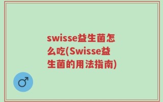 swisse益生菌怎么吃(Swisse益生菌的用法指南)