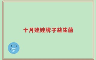 十月娃娃牌子益生菌