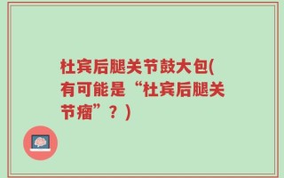 杜宾后腿关节鼓大包(有可能是“杜宾后腿关节瘤”？)