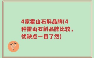 4家霍山石斛品牌(4种霍山石斛品牌比较，优缺点一目了然)