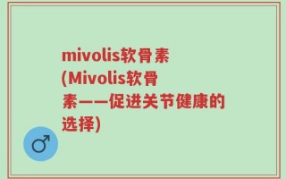 mivolis软骨素(Mivolis软骨素——促进关节健康的选择)