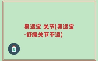 奥适宝 关节(奥适宝-舒缓关节不适)