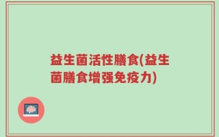 益生菌活性膳食(益生菌膳食增强免疫力)