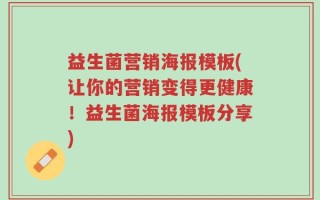 益生菌营销海报模板(让你的营销变得更健康！益生菌海报模板分享)