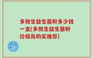 多微生益生菌粉多少钱一盒(多微生益生菌粉价格及购买推荐)