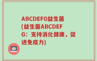 ABCDEFG益生菌(益生菌ABCDEFG：支持消化健康，促进免疫力)