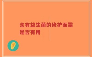 含有益生菌的修护面霜是否有用