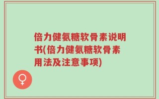 倍力健氨糖软骨素说明书(倍力健氨糖软骨素用法及注意事项)