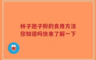 林子孢子粉的食用方法你知道吗快来了解一下
