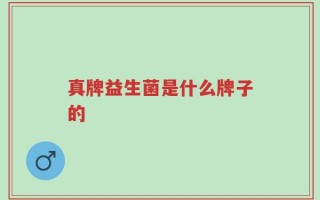 真牌益生菌是什么牌子的