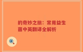 的奇妙之旅：常用益生菌中英翻译全解析
