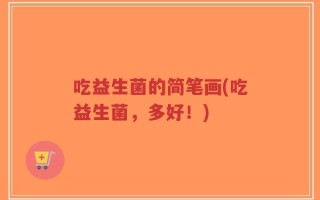 吃益生菌的简笔画(吃益生菌，多好！)