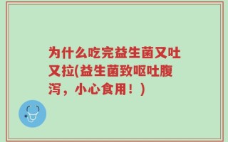 为什么吃完益生菌又吐又拉(益生菌致呕吐腹泻，小心食用！)