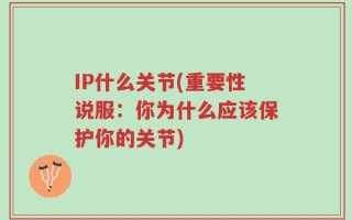 IP什么关节(重要性说服：你为什么应该保护你的关节)