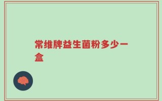 常维牌益生菌粉多少一盒