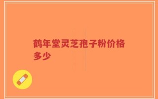鹤年堂灵芝孢子粉价格多少