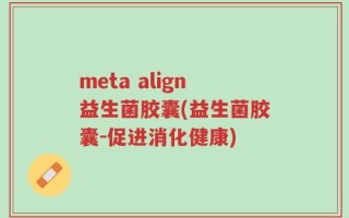 meta align益生菌胶囊(益生菌胶囊-促进消化健康)