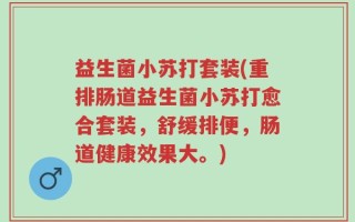 益生菌小苏打套装(重排肠道益生菌小苏打愈合套装，舒缓排便，肠道健康效果大。)