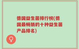 德国益生菌排行榜(德国最畅销的十种益生菌产品排名)