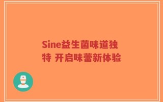 Sine益生菌味道独特 开启味蕾新体验