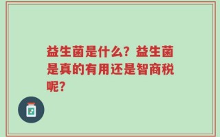 益生菌是什么？益生菌是真的有用还是智商税呢？