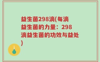 益生菌298滴(每滴益生菌的力量：298滴益生菌的功效与益处)