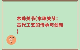 木珠关节(木珠关节：古代工艺的传承与创新)
