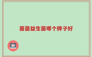 菌菌益生菌哪个牌子好