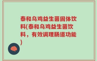 泰和乌鸡益生菌固体饮料(泰和乌鸡益生菌饮料，有效调理肠道功能)