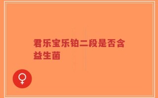 君乐宝乐铂二段是否含益生菌