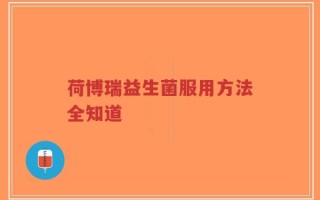 荷博瑞益生菌服用方法全知道