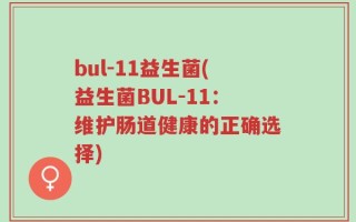 bul-11益生菌(益生菌BUL-11：维护肠道健康的正确选择)