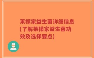 莱檬家益生菌详细信息(了解莱檬家益生菌功效及选择要点)
