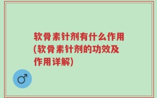 软骨素针剂有什么作用(软骨素针剂的功效及作用详解)